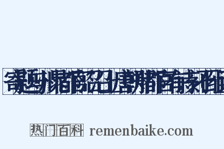 寄题与州晁都官沼沼上唐朝郑都官有诗刻石组词是什么意思的图片